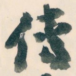 传
