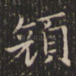 颜