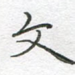 文