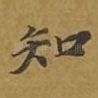 知