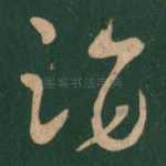 诣