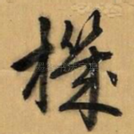 机