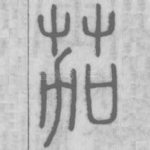 茄