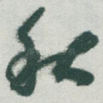 秋