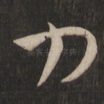 力