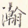 瀚