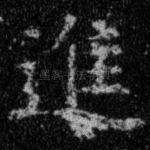 进