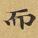 而
