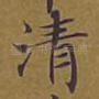 清