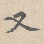 又