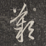 叹