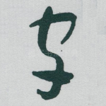 字
