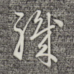 职