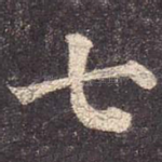 七