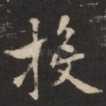 投