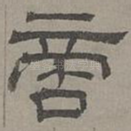 啻