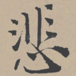 悲