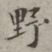 野