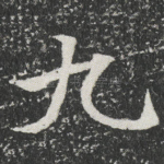 九