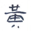 黄