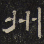 州
