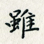 虽