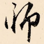 师