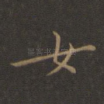 女