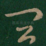 宜