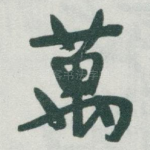 萬