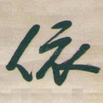 依