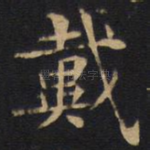 载