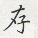 存