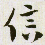 信