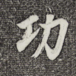 功