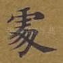 处
