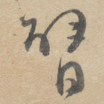 臂