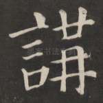 讲