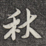 秋