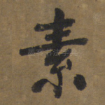 素