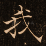 我