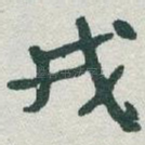 戎