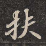 扶