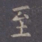 至