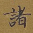 诸