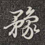 豫