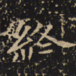 终