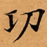 㓛