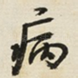 病