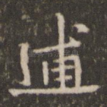 逋